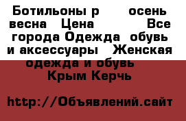 Ботильоны р. 36, осень/весна › Цена ­ 3 500 - Все города Одежда, обувь и аксессуары » Женская одежда и обувь   . Крым,Керчь